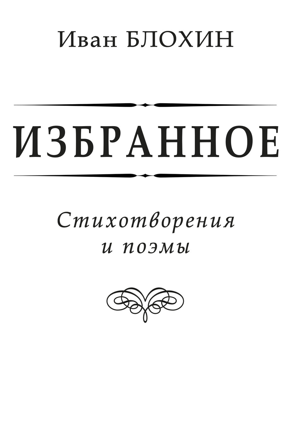 Избранное. Блохин книги. Блохин Автор книги. Иван Блохин стихи.