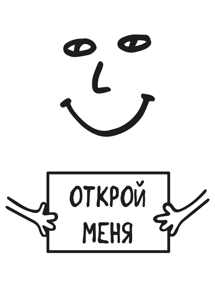 Открой прям. Открой меня. Открой меня надпись. Стикер Открой меня. Открытка Открой меня.