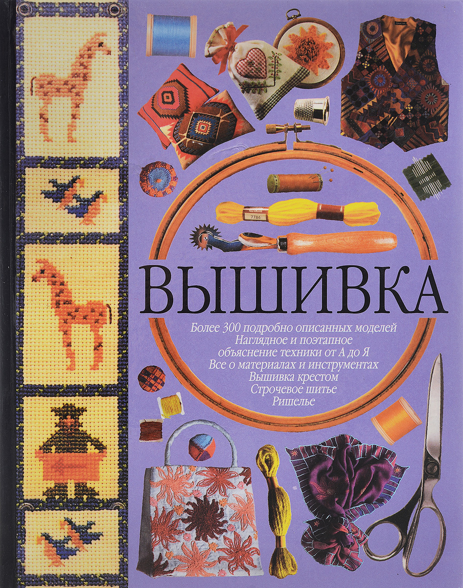 Книги по вышивке