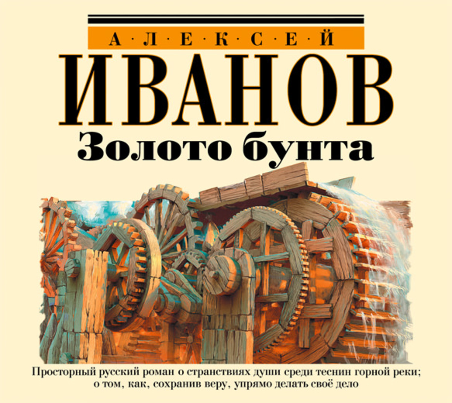 Слушать аудиокнигу жизнь ивана. Золото бунта или вниз по реке теснин книга книги Алексея Иванова.