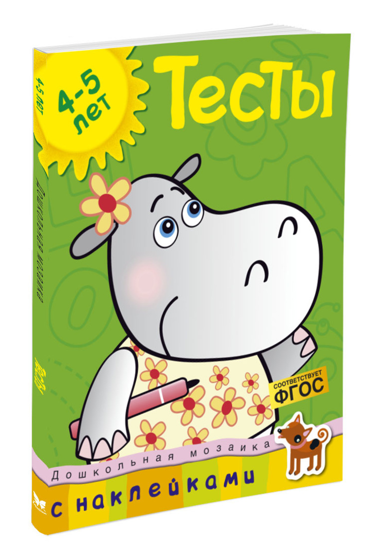 Новые Тесты 4 5 Лет