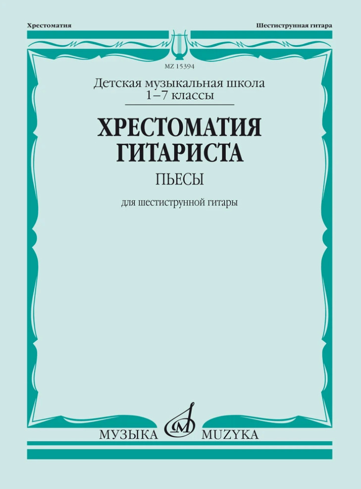 Хрестоматия гитариста. Пьесы для шестиструнной гитары. Для 1-7 классов