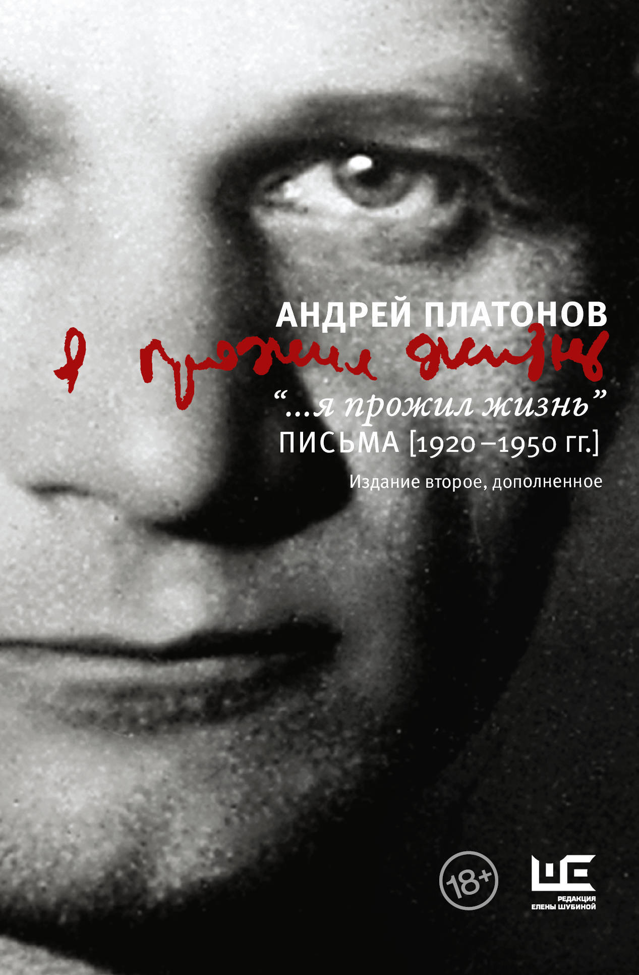 Жизненные письма. Платонов я прожил жизнь. Письма Платонова книга. Письмо Платонову. Платонов письма к жене.