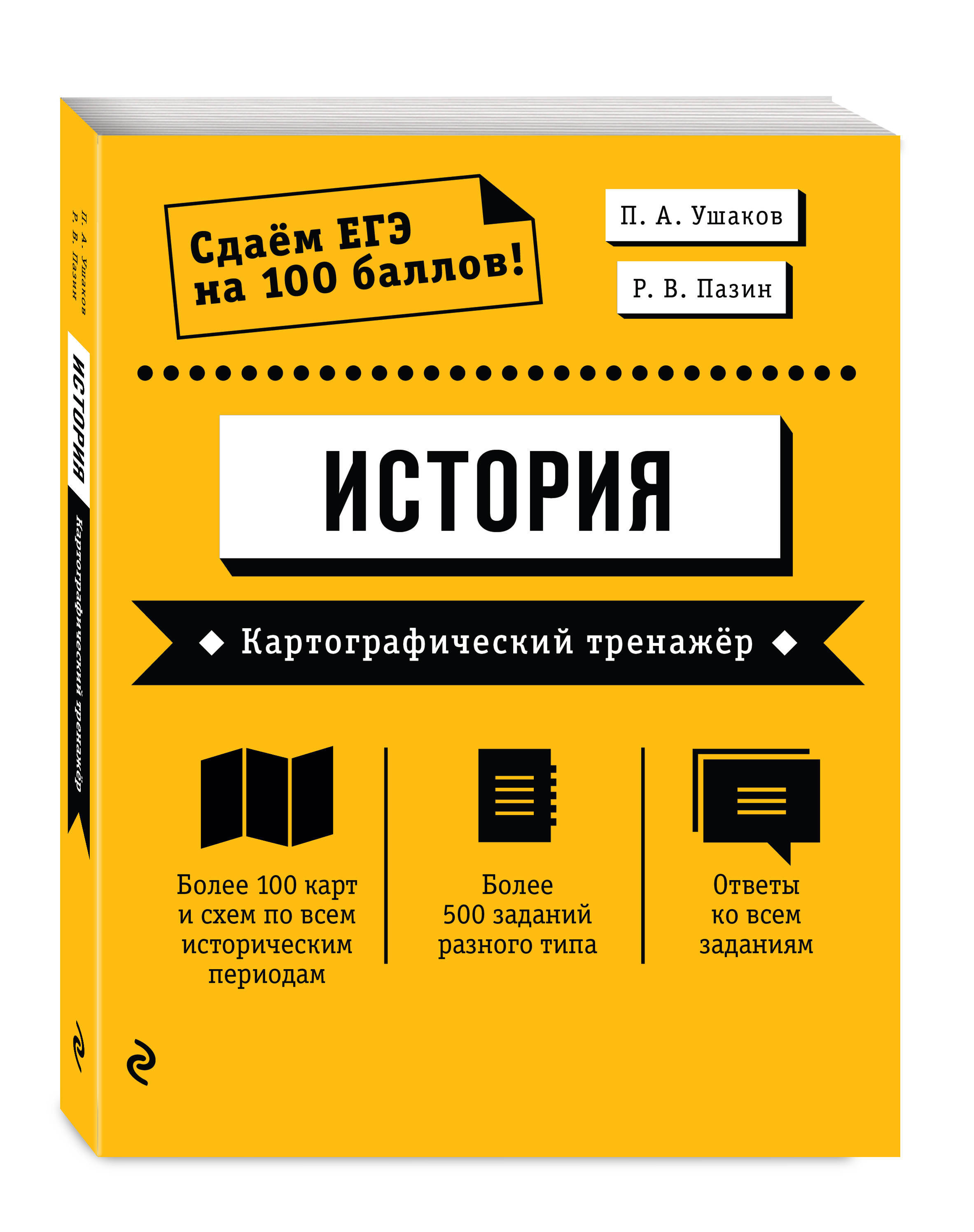 ЕГЭ. История. Картографический тренажёр | Ушаков Петр Афанасьевич, Пазин  Роман Викторович