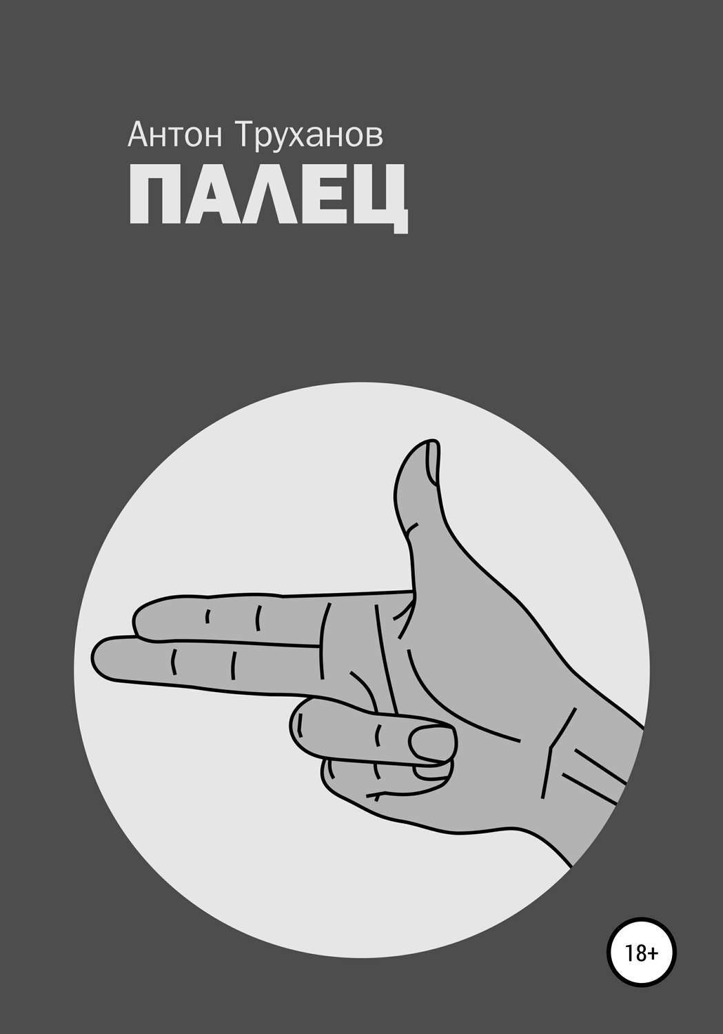 Проект средний палец книга Цифровая книга "Палец" Труханов Антон - купить книгу с быстрой доставкой в интер