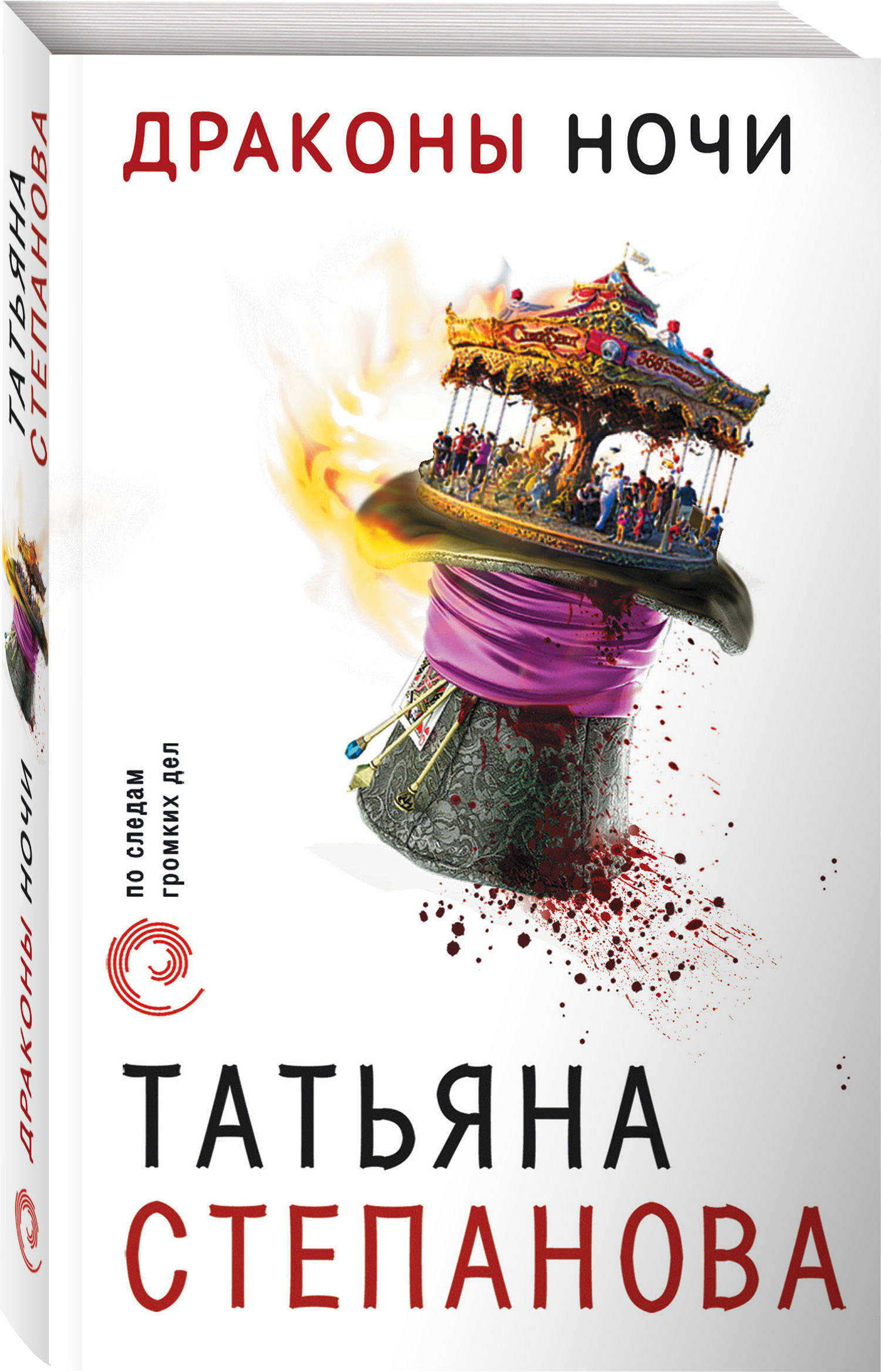 Книга "Драконы ночи" Степанова Татьяна Юрьевна – купить книгу ISBN 978 ...