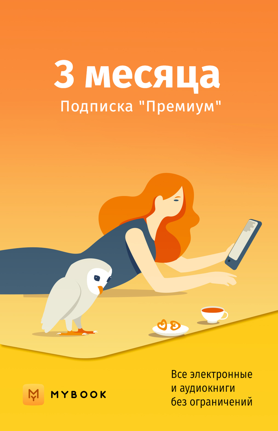 Премиум подписка mybook. Премиум подписка. MYBOOK подписка. MYBOOK премиум. MYBOOK премиум 12 мес.