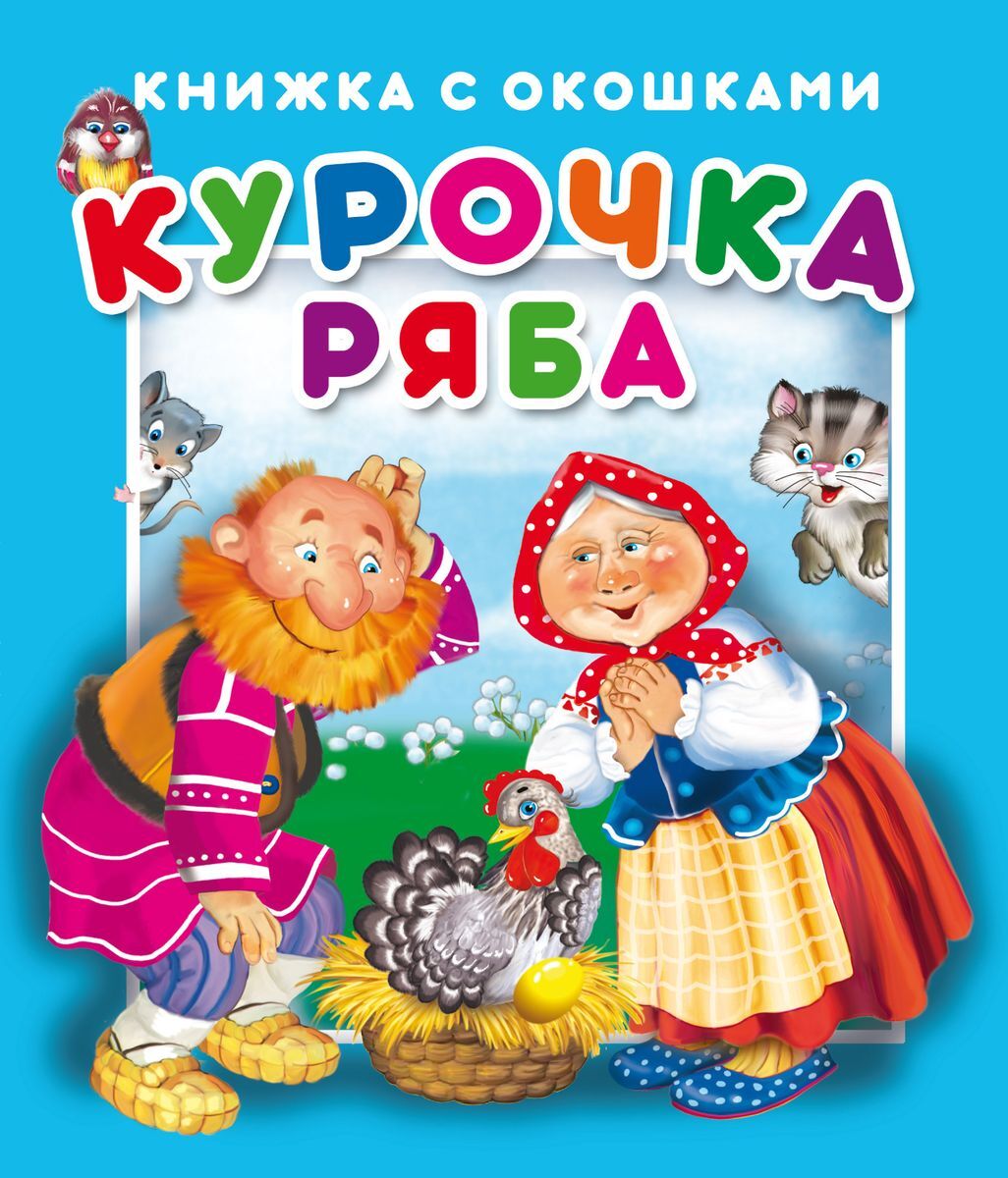 Книга "Курочка Ряба. Книжка с окошками" – купить книгу ISBN 978-5-99087 ...