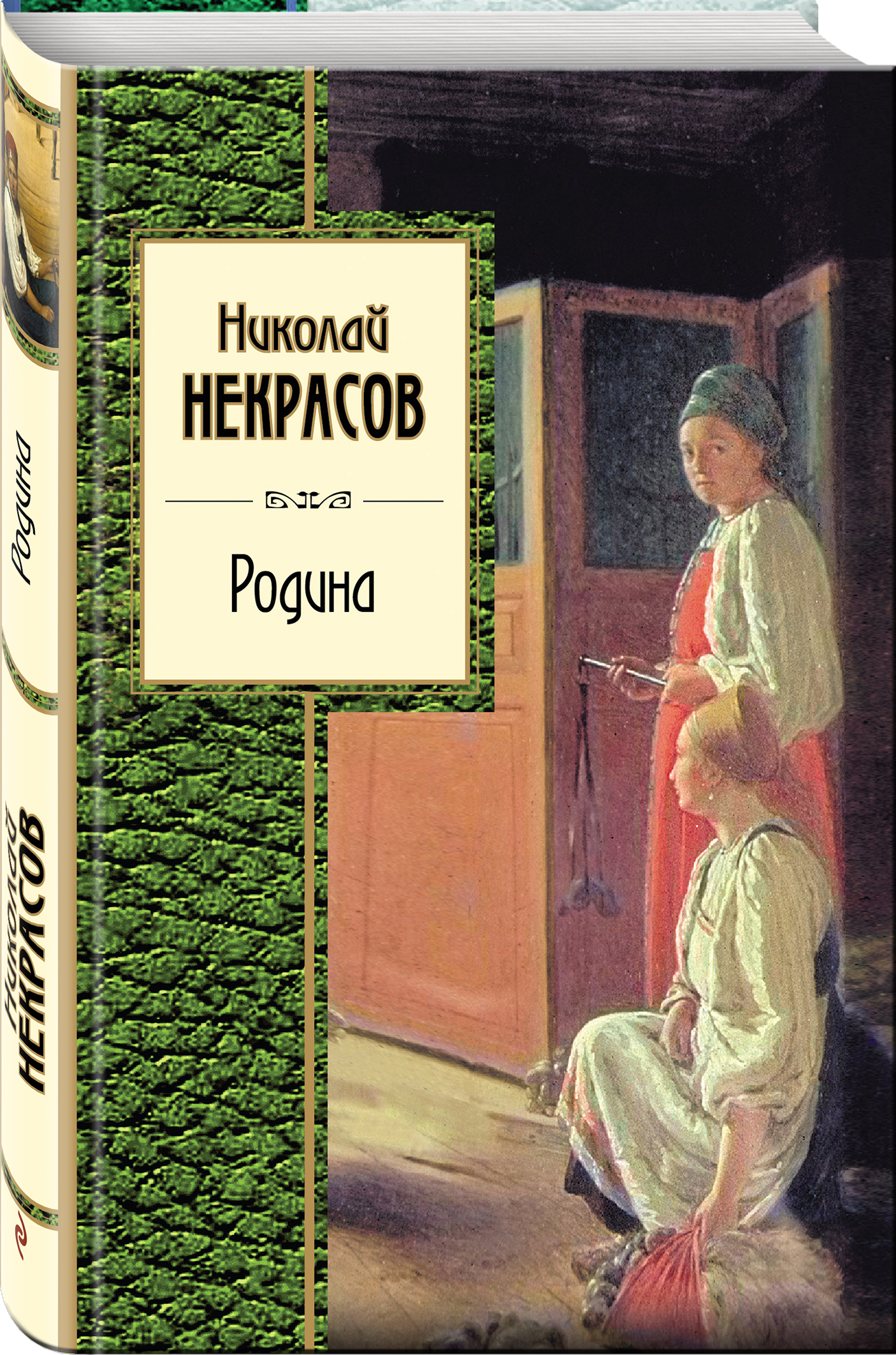 Родина | Некрасов Николай Алексеевич