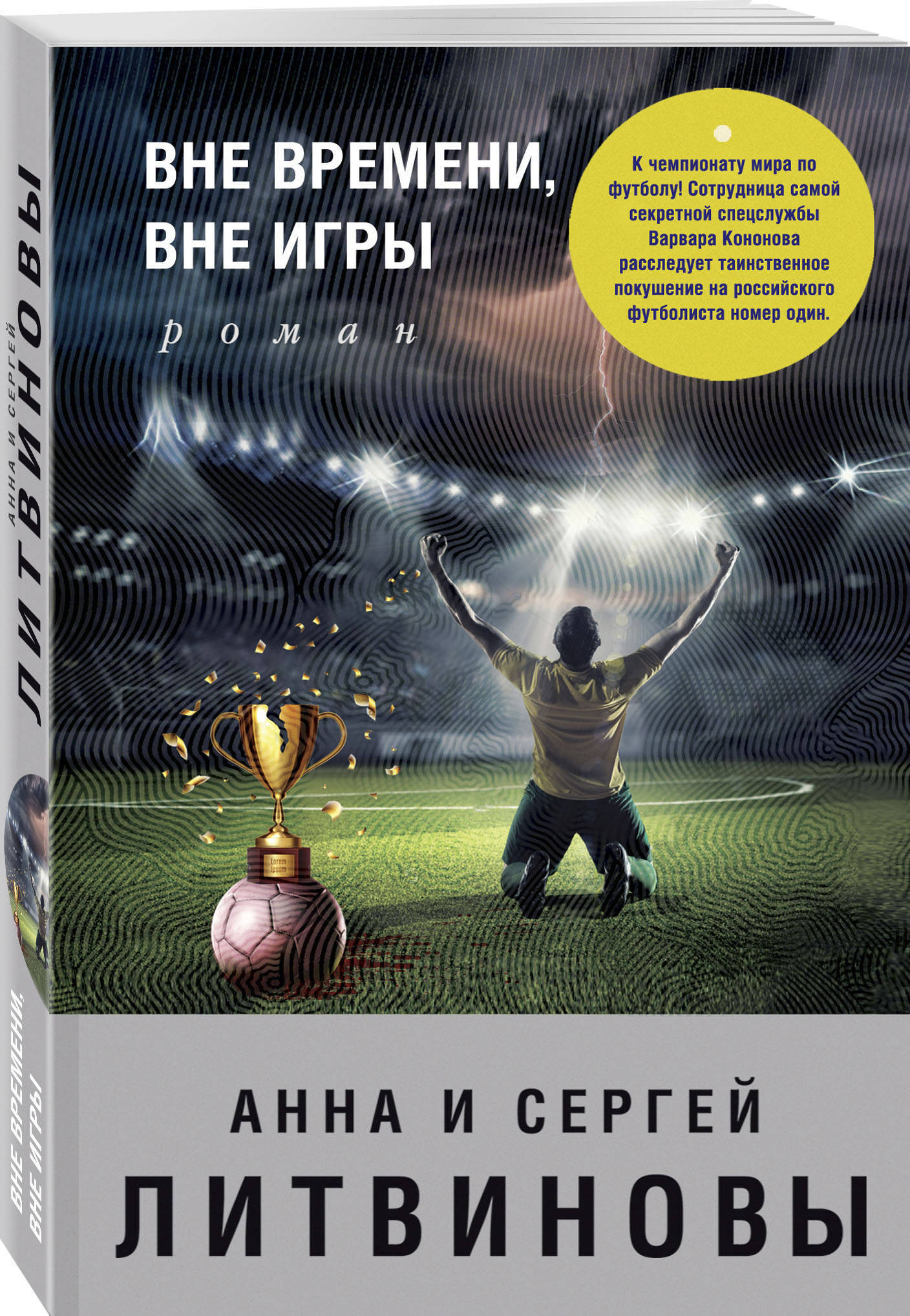 Вне времени, вне игры | Литвинов Сергей Витальевич - купить с доставкой по  выгодным ценам в интернет-магазине OZON (266405237)