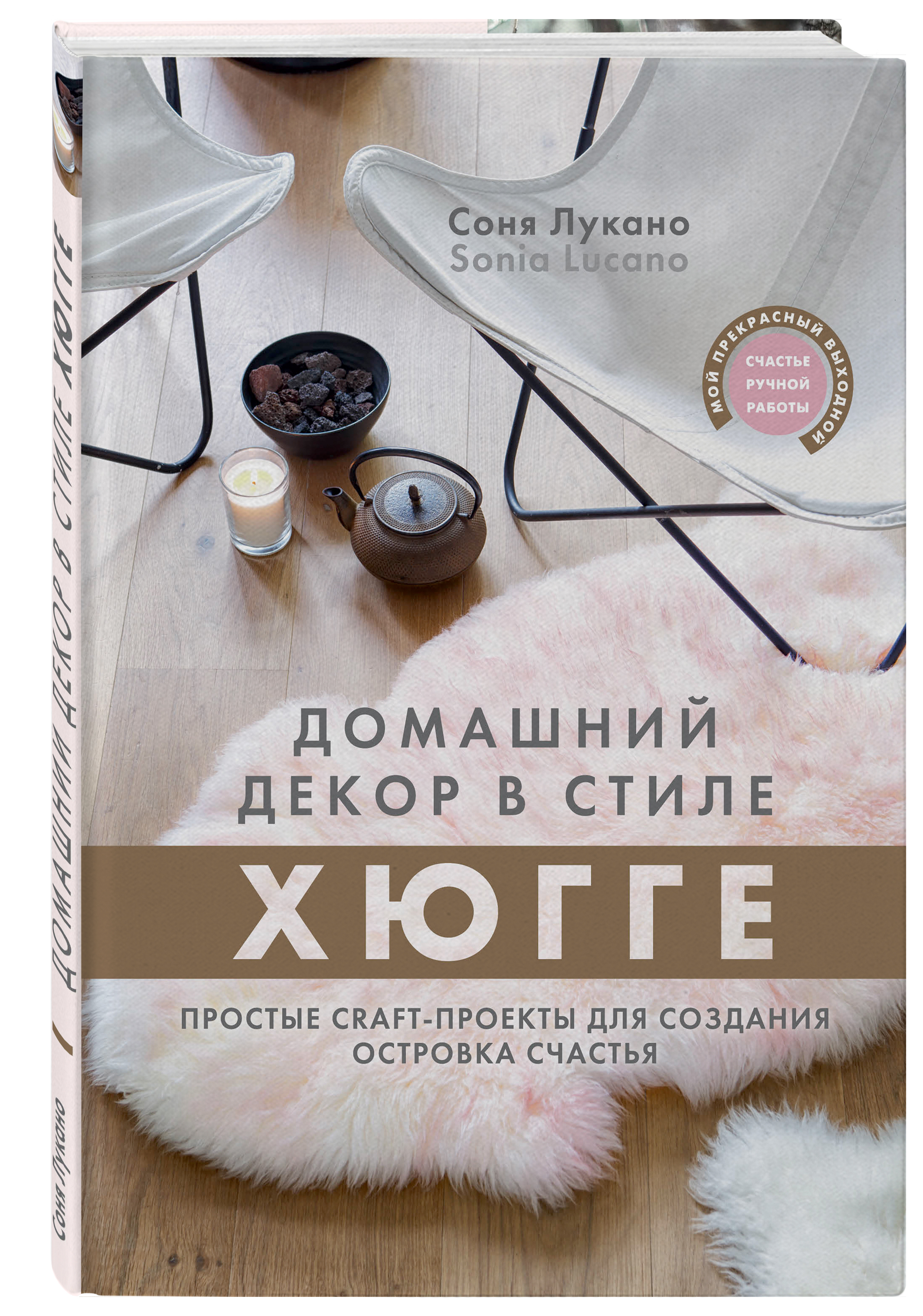 Домашний декор в стиле хюгге книга