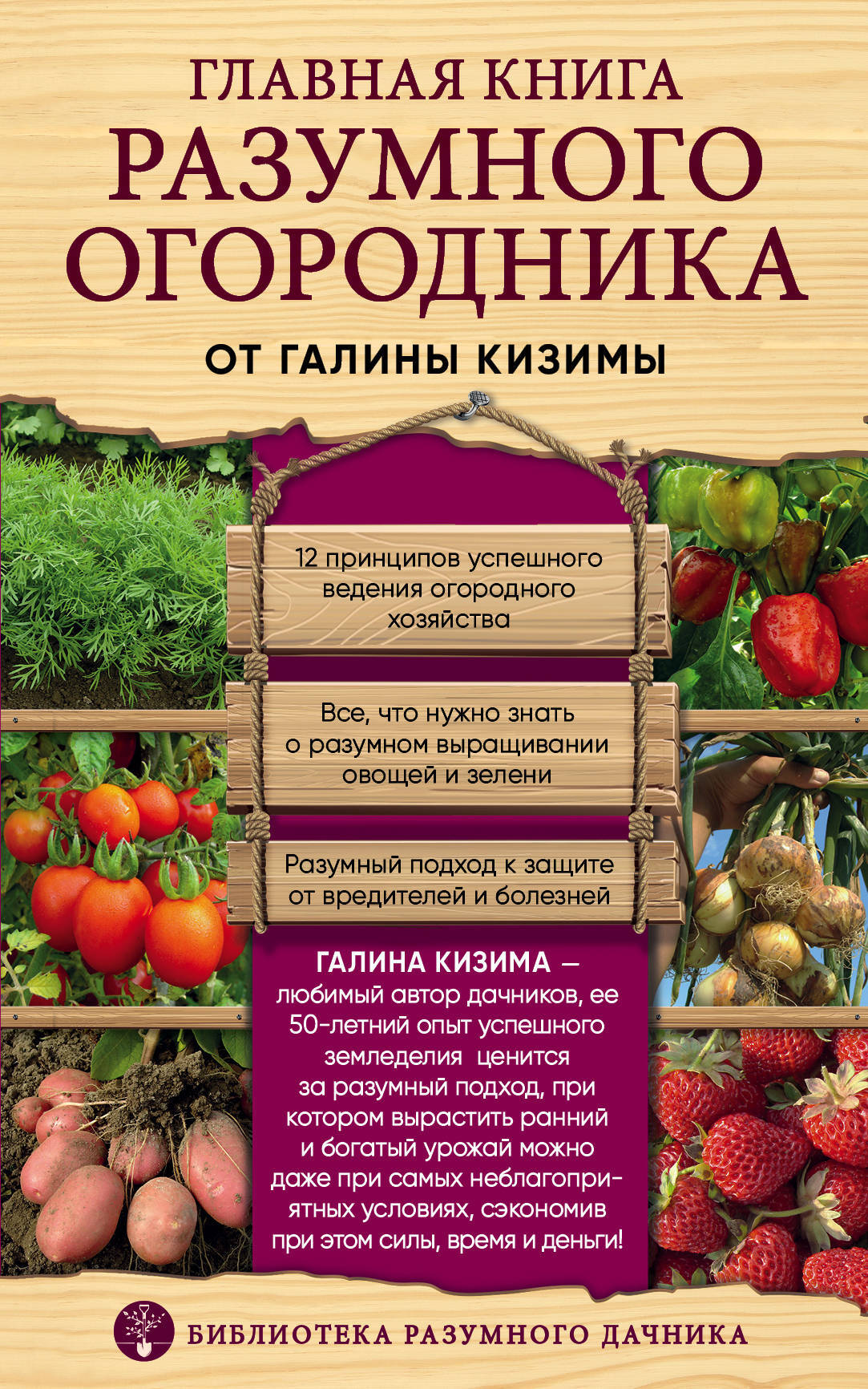 Главная книга разумного огородника | Кизима Галина Александровна