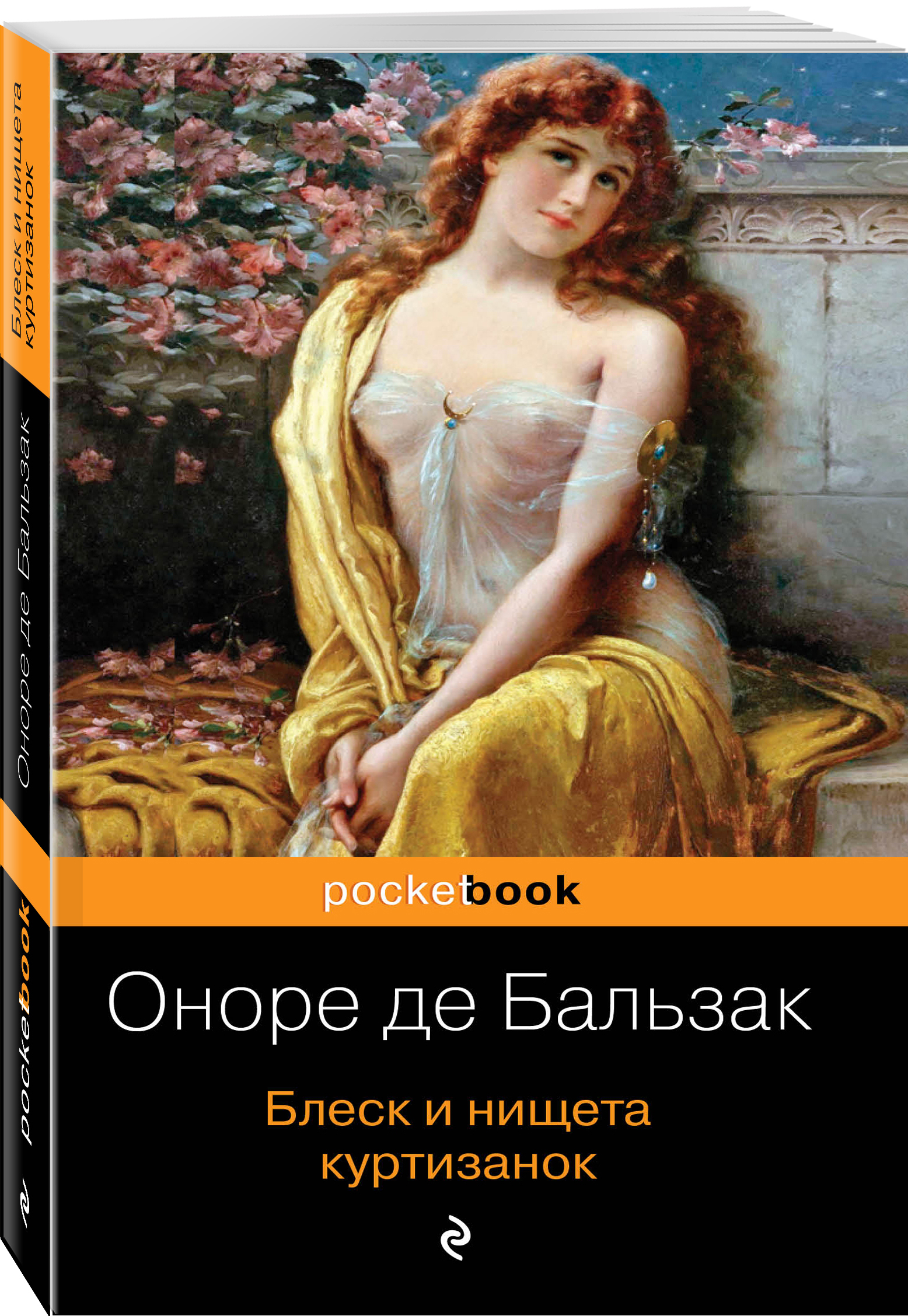 И нищета куртизанок. Бальзак книги. Блеск и нищета в книге. Оноре де Бальзак убогость.