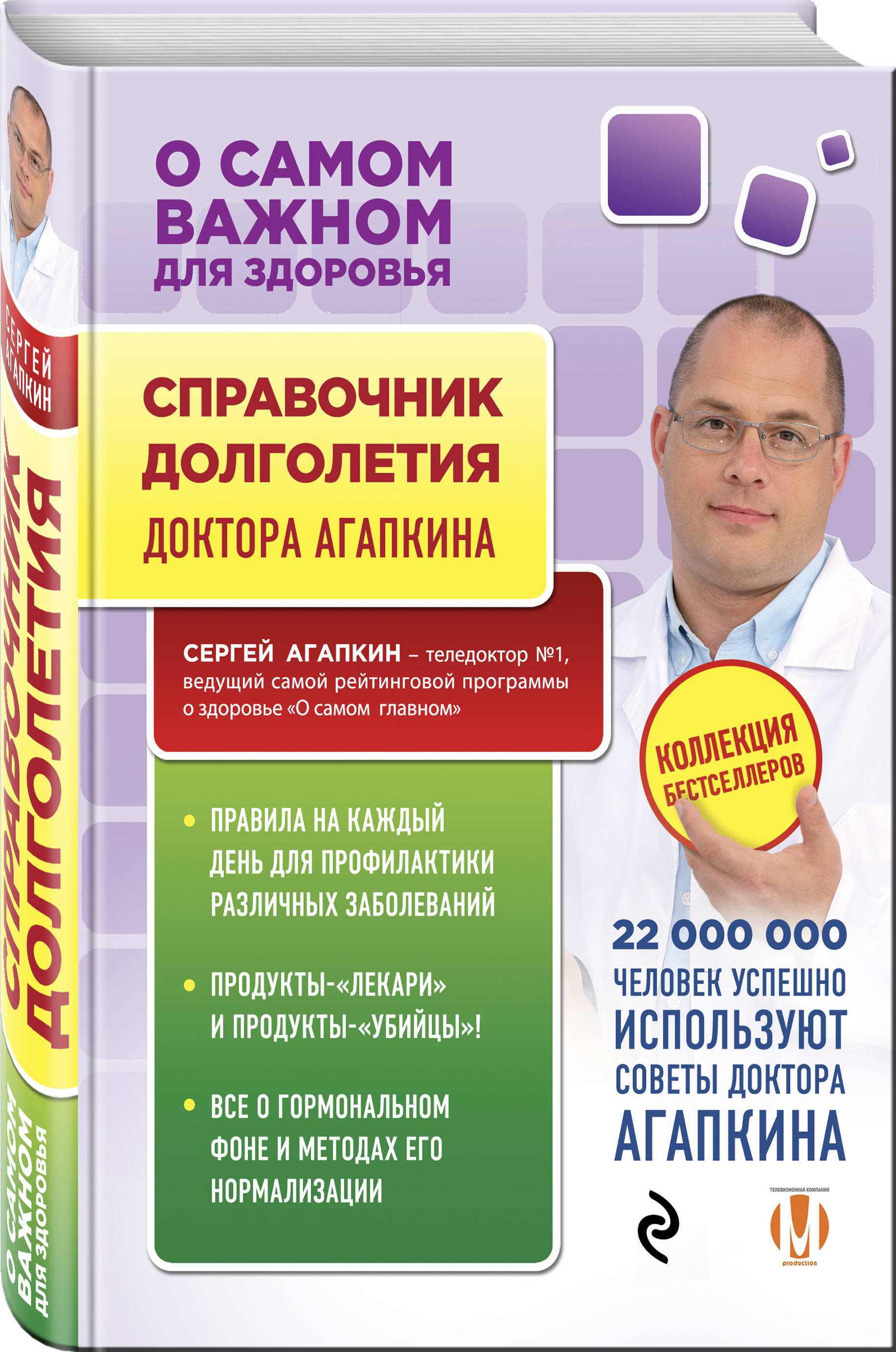 Агапкин доктор биография личная жизнь семья Справочник долголетия Агапкин Сергей Николаевич - купить с доставкой по выгодным