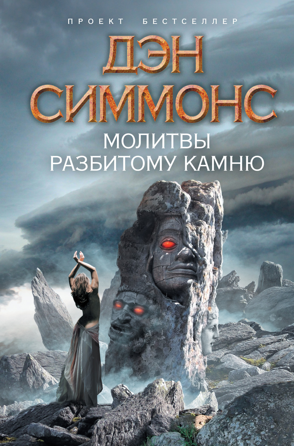 Дэн Симмонс Книги Купить