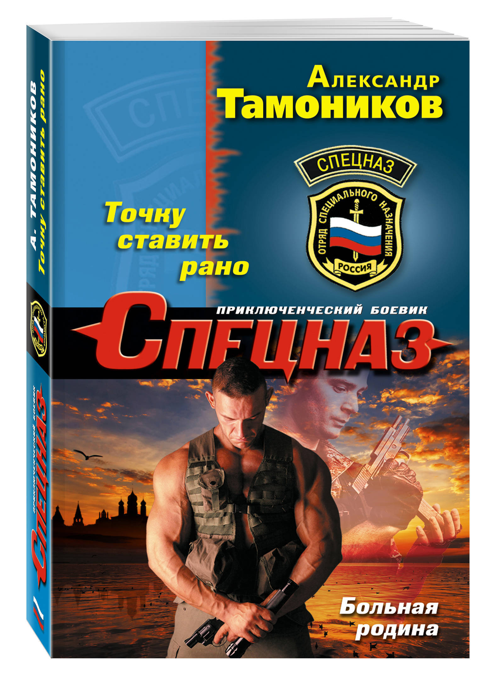 Точнет. Александр Тамоников 16 против 300. Александр Тамоников судьба офицера. Тамоников боевики российские. Тамоников Александр книги Капитан спецназа.