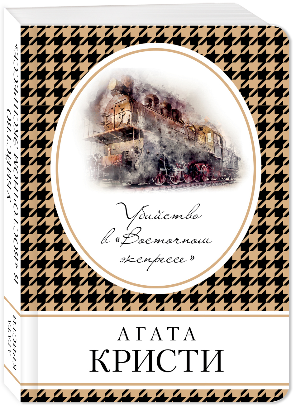 Восточный экспресс книга. Агата Кристи. «Убийство в „Восточном экспрессе“» (1934). Агата Кристи - убийство в 