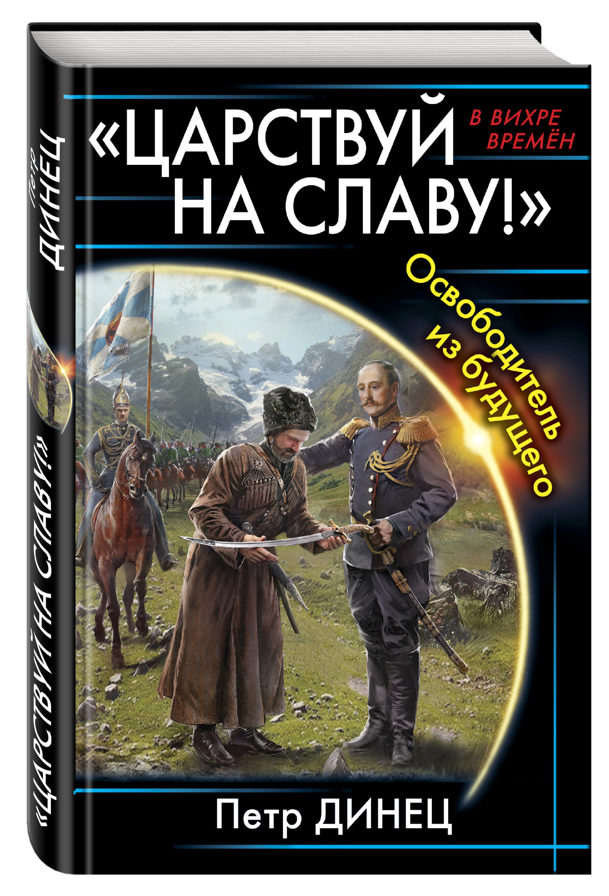 Попаданец в петра читать. Книги про попаданцев в прошлое. Обложки книг про попаданцев. Динец Царствуй на славу. Альтернативная история попаданцы.