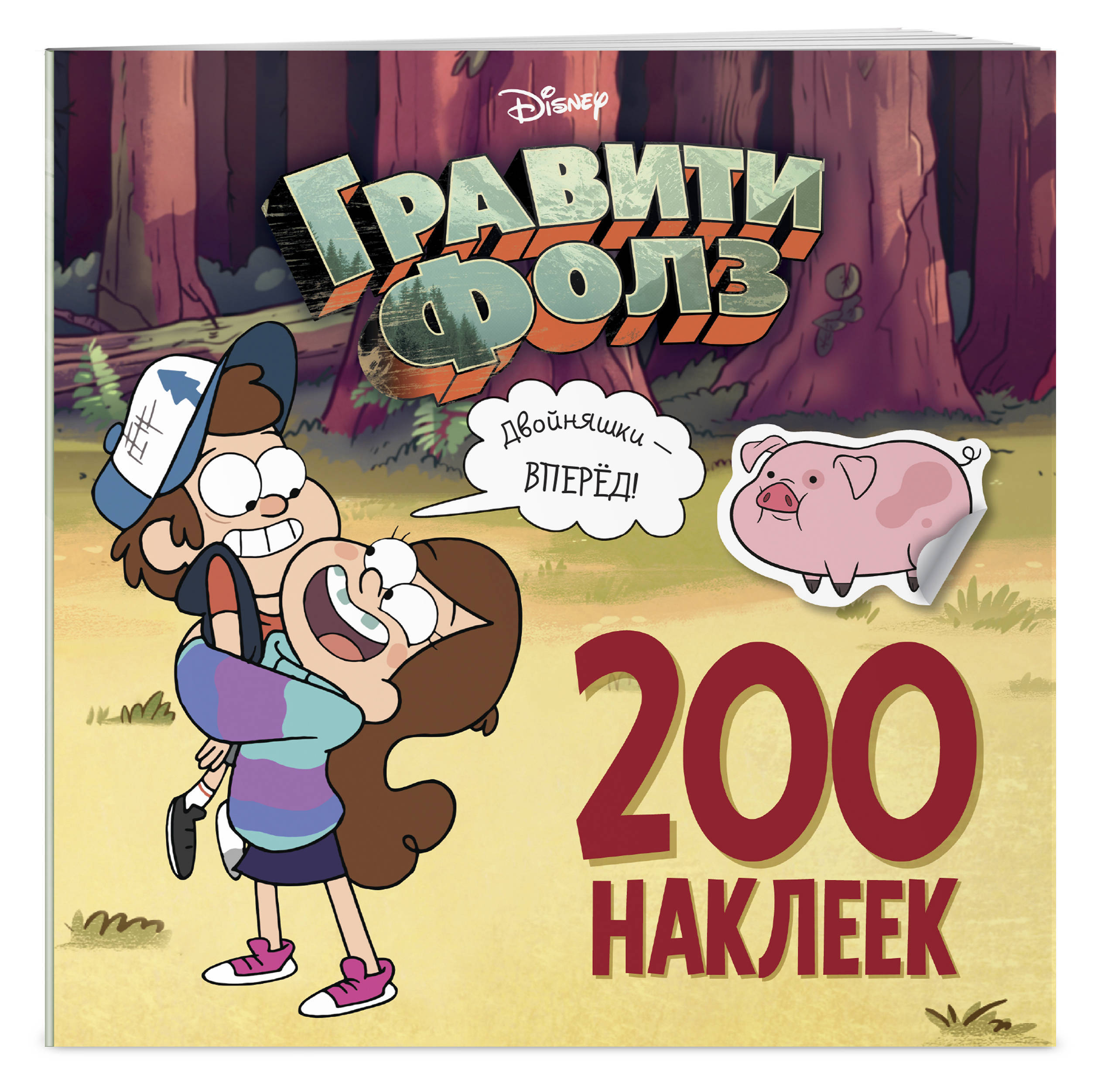 Книга "Гравити Фолз. 200 наклеек. Двойняшки - вперед!" Нет автора ...