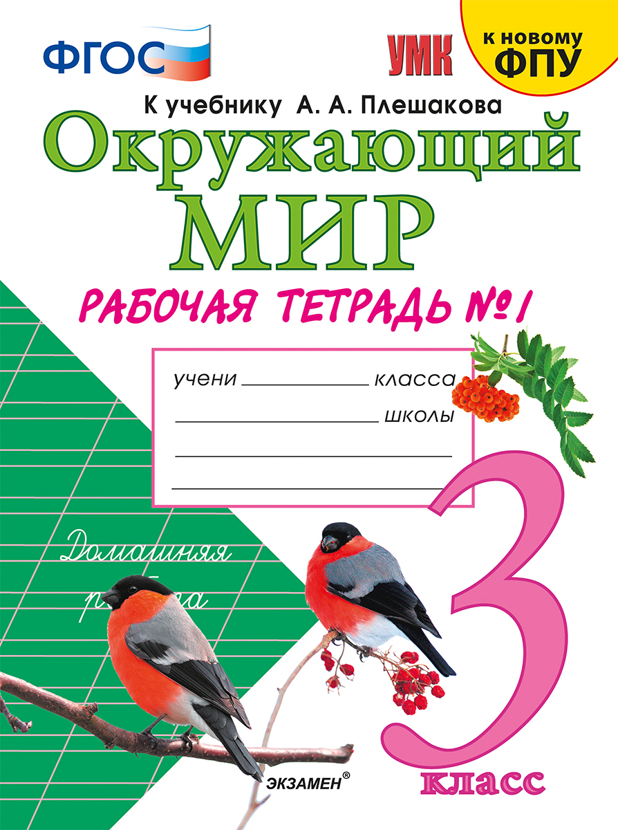 Вопросы и ответы о Окружающий мир. 3 класс. Рабочая тетрадь. В 2 частях.  Часть 1. К учебнику А. А. Плешакова | Соколова Наталья Алексеевна – OZON