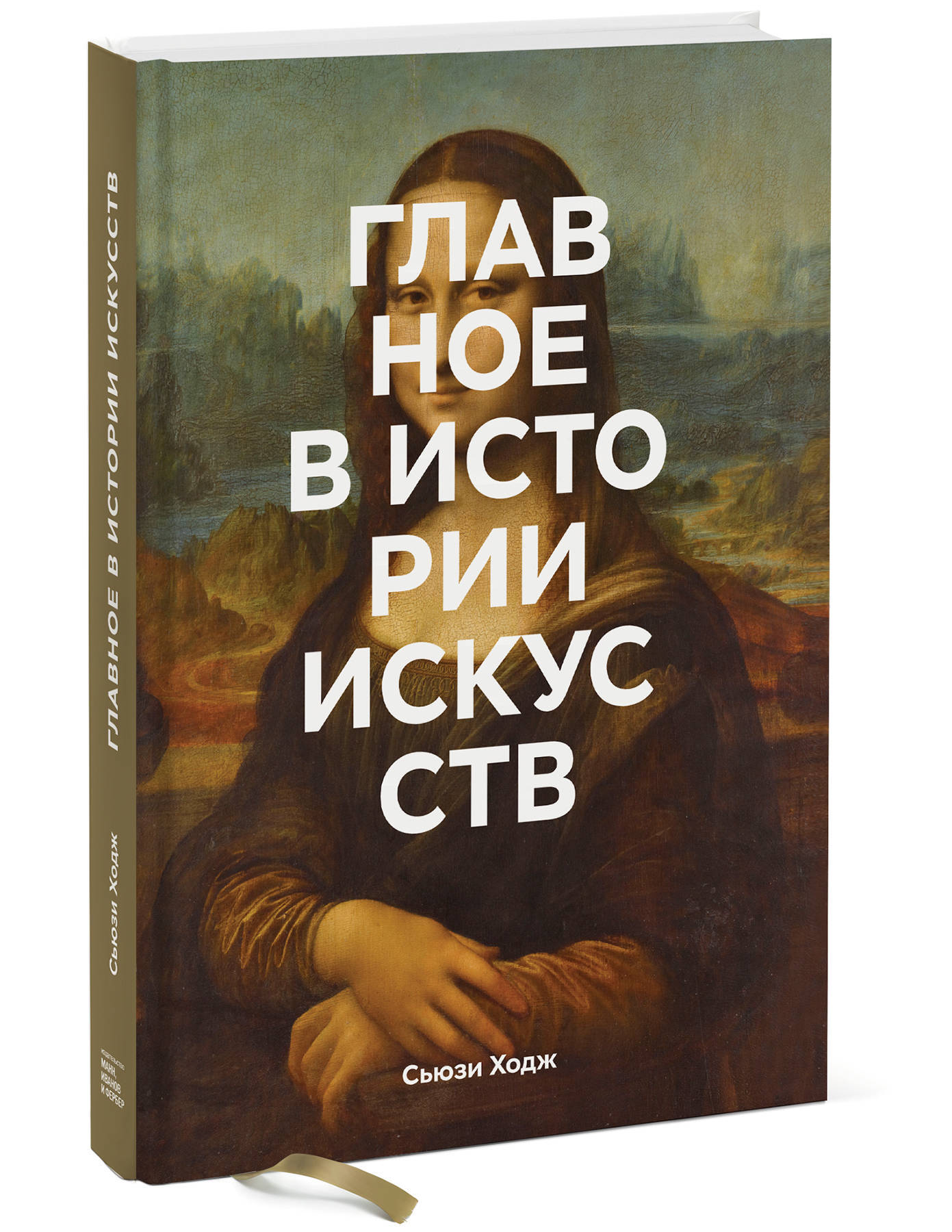 Книга Главное в истории искусств Ключевые работы, темы, направления