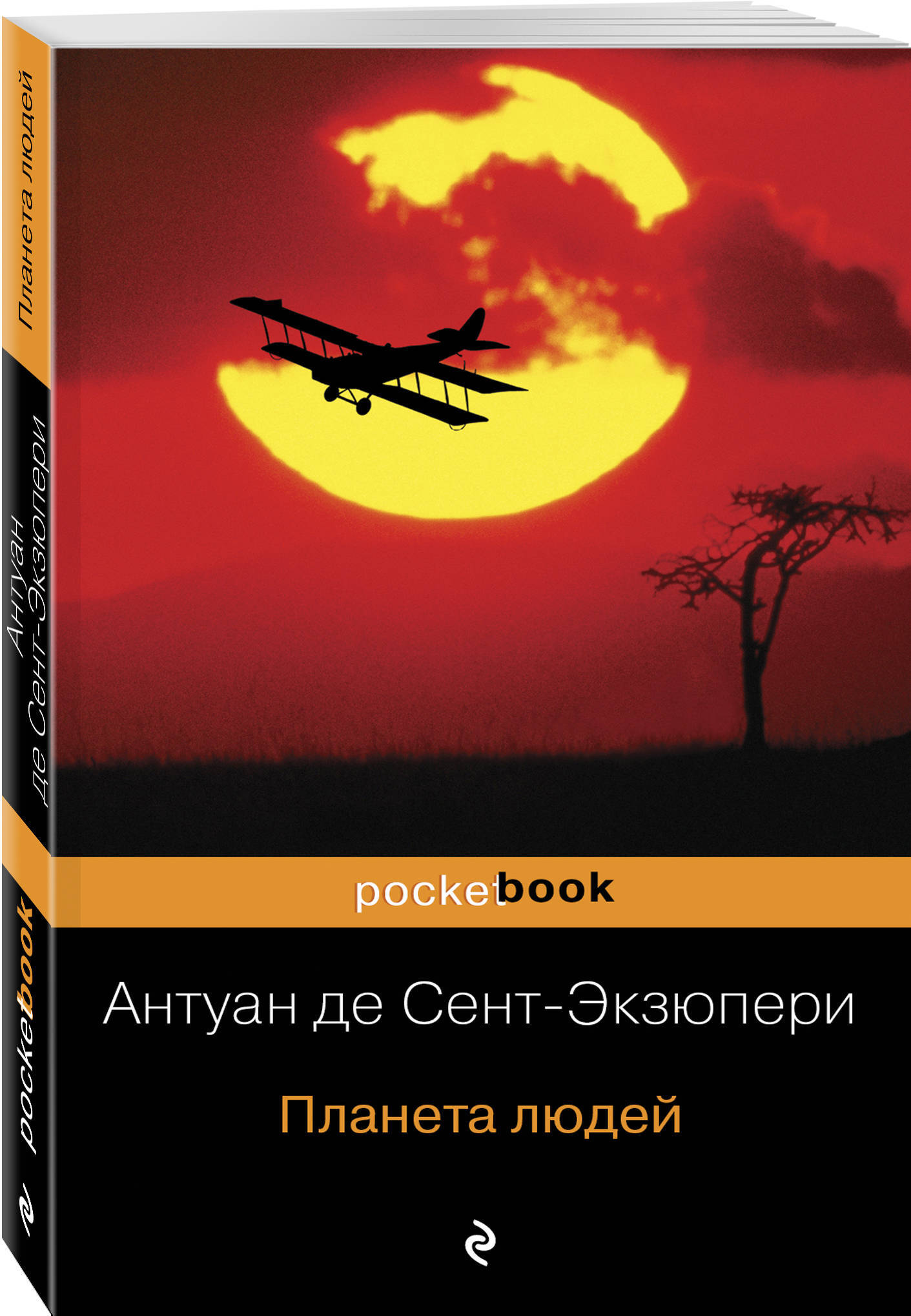 Антуан де сент экзюпери самые известные произведения. Антуан де сент-Экзюпери Планета людей. Планета людей Антуан де сент-Экзюпери книга. Экзюпери Планета людей обложка. Экзюпери Планета людей книга.