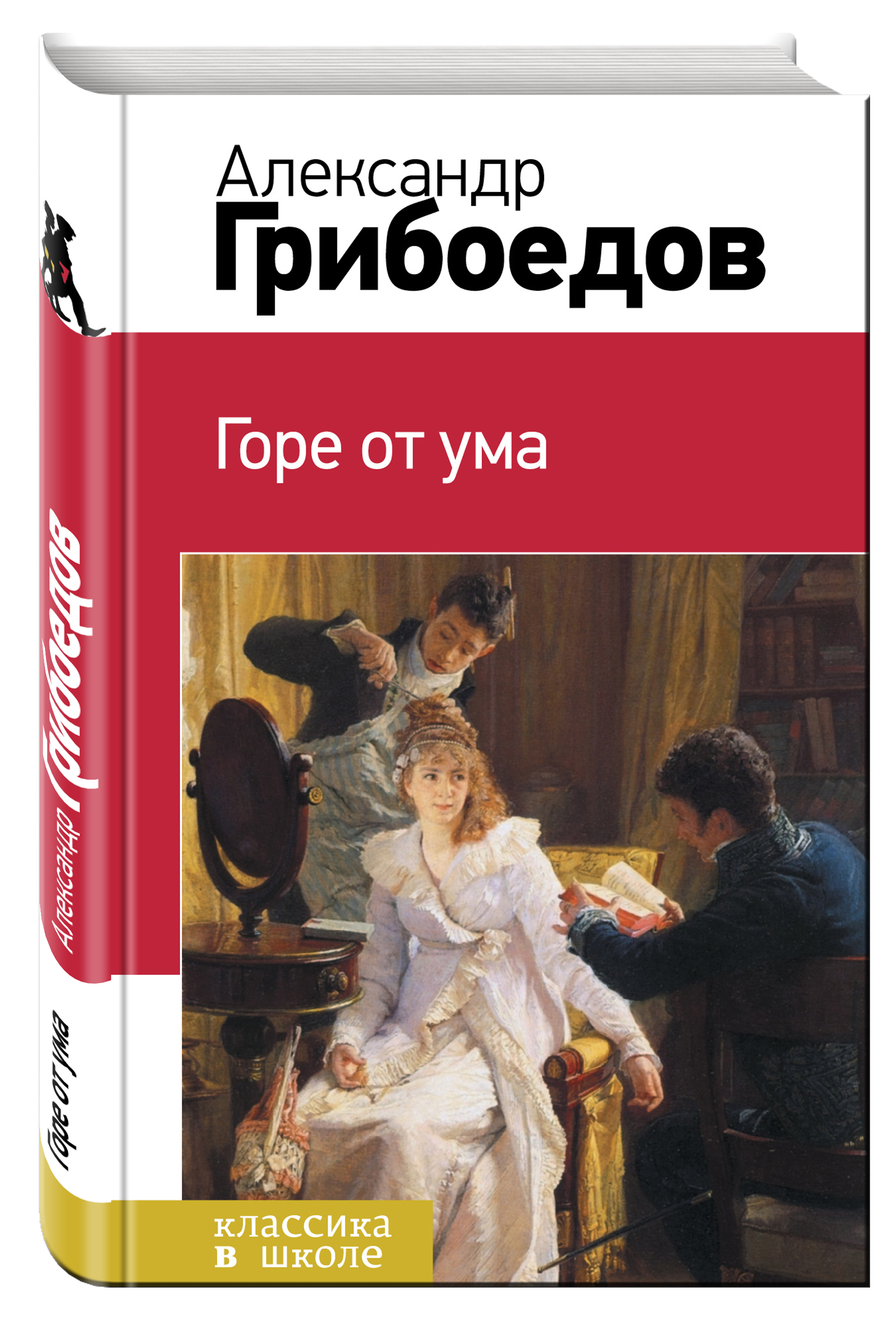 Горе от ума книга фото