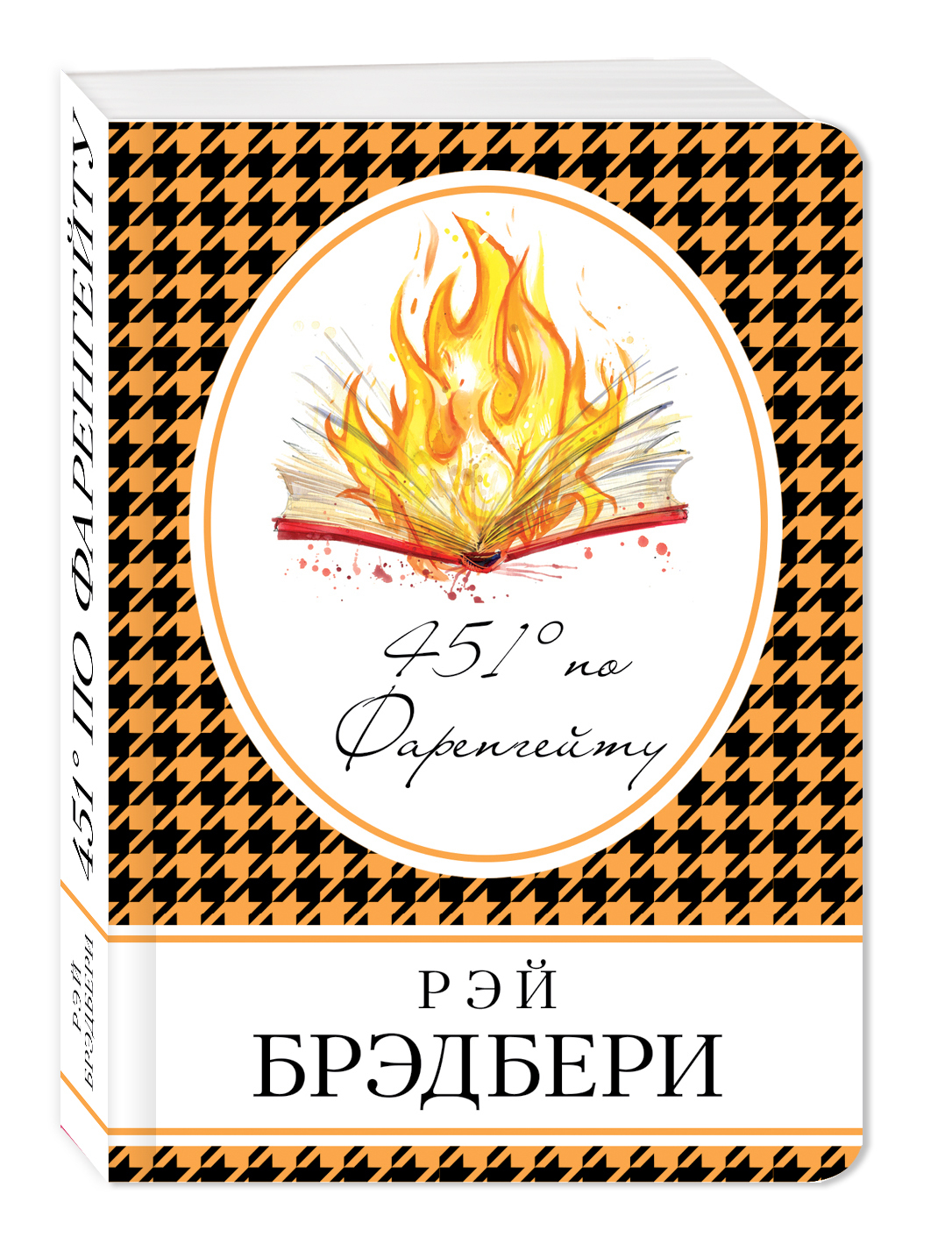 451 градус по фаренгейту картинки из книги