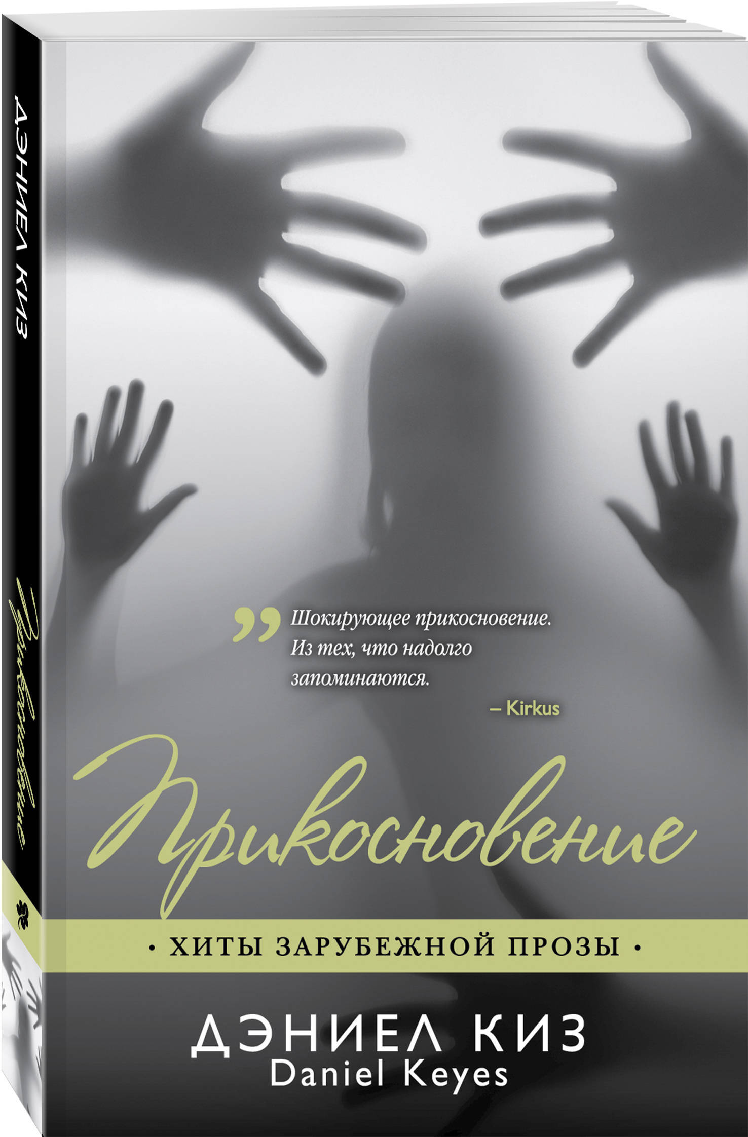 Даниэль киз. Дэниел киз прикосновение 100. Дэниел киз книги. Прикосновение книга. Киз прикосновение.