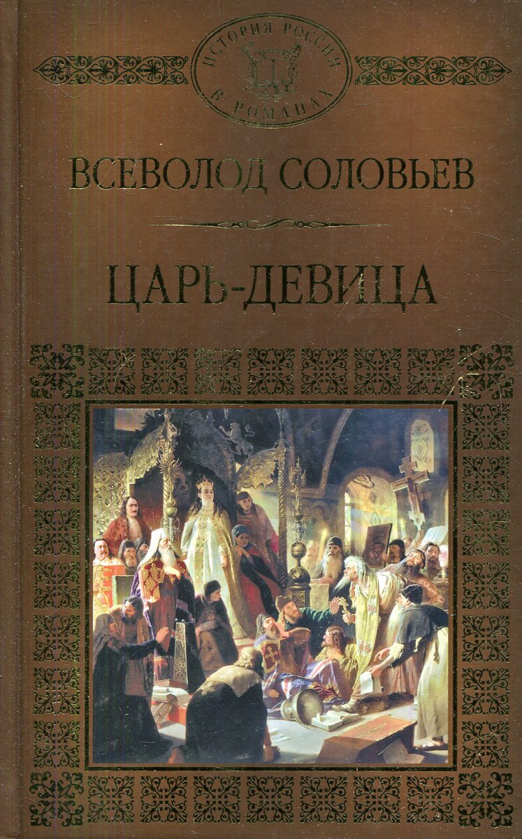 Всеволод соловьев «царь-девица». Книга царь девица. Книга царь девица. Бонецкая н. Всеволод соловьев царь девица книга.
