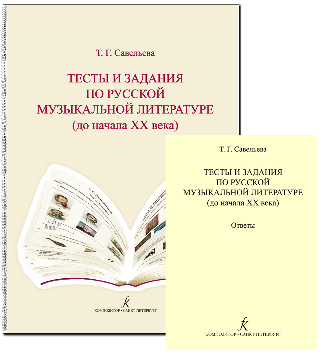 Тесты и задания по русской музыкальной литературе (до начала XX века). С  ответами - купить с доставкой по выгодным ценам в интернет-магазине OZON  (178029264)