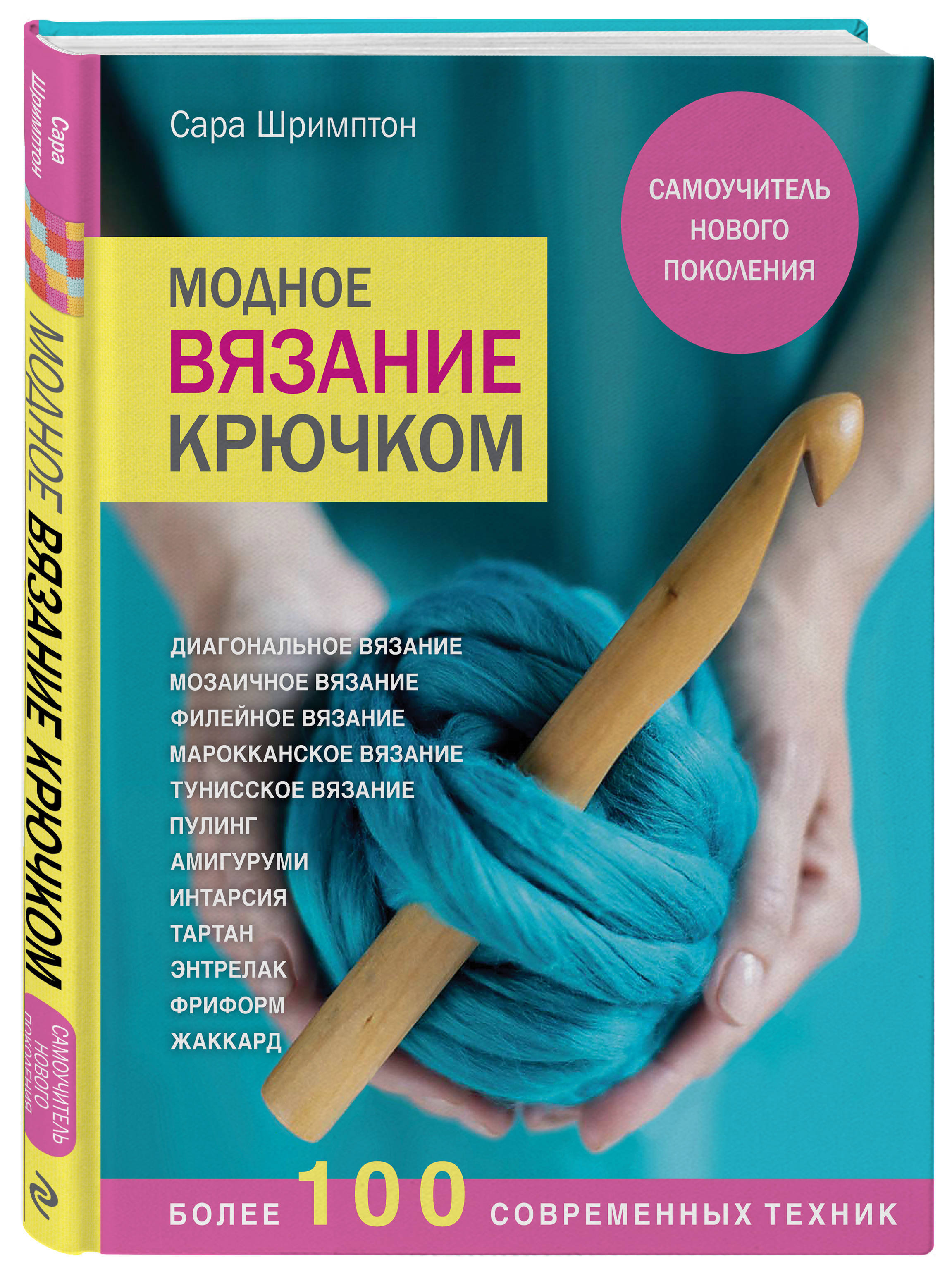 Модное вязание крючком. Самоучитель нового поколения. Более 100 современных  техник | Шримптон Сара