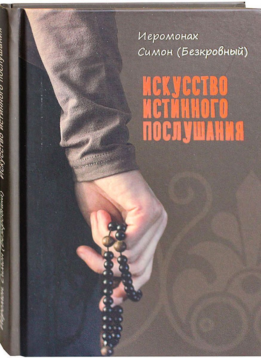 Симон бескровный книги. Симеон афонский (симон бескровный), иеромонах. Симон бескровный книги. Монах симеон афонский. Книги иромонаха симеона безкровного.
