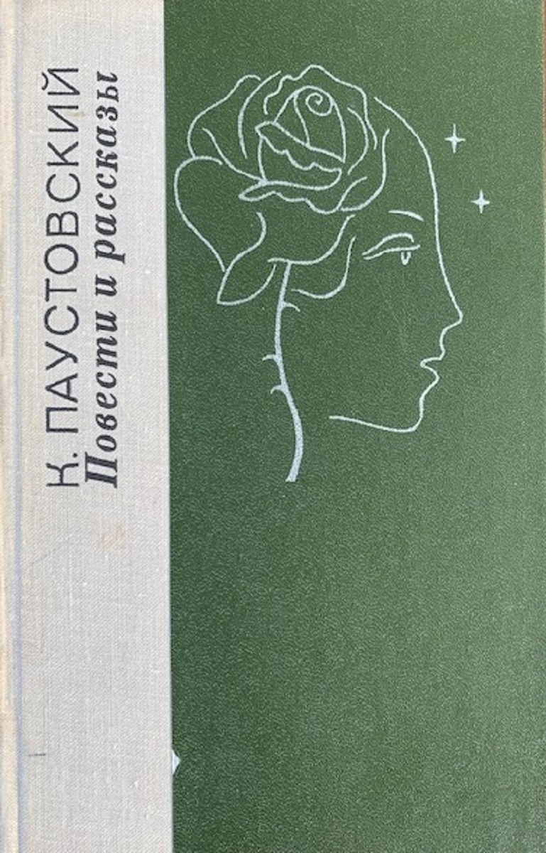 Повести и рассказы Паустовский книга 1979