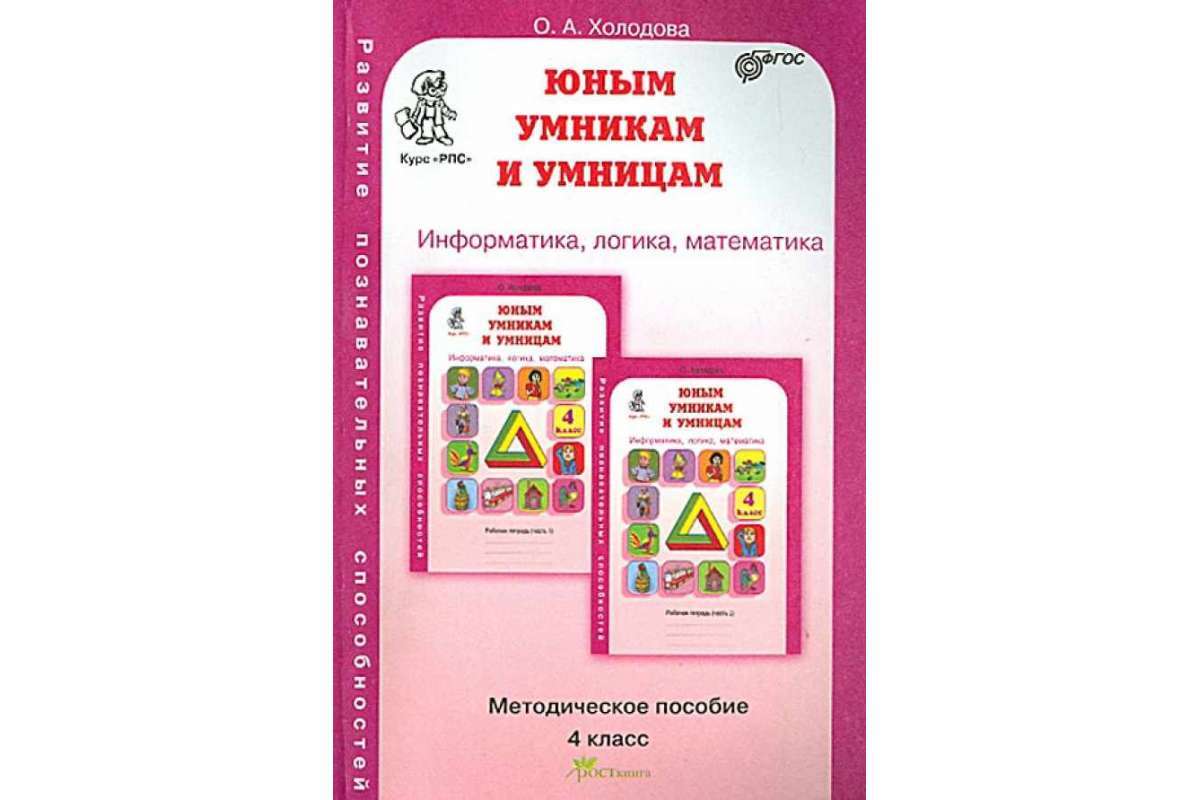 Программа фгос 1 4 класс. Методичка Холодова юным умникам и умницам 2 класс. Холодова юным умникам и умницам 2 класс программа по новым ФГОС. РПС умники и умницы 3 класс Холодова. Логика юным умникам и умницам 4 класс Холодова.