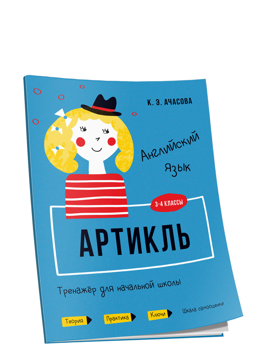 Английский язык. 3-4 классы. Артикль. Тренажёр для начальной школы | Ачасова  Ксения Эдгардовна - купить с доставкой по выгодным ценам в  интернет-магазине OZON (189519825)