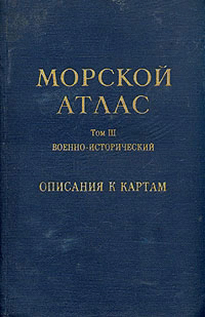 Книга "Морской атлас. Том 3. Военно-исторический. Часть вторая ...
