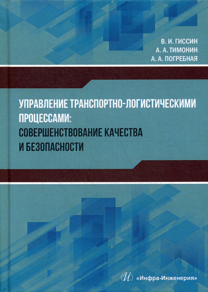Организация и управление транспортными процессами. Управление логистическими процессами. Логистика книга. Транспортная логистика книги. Логистика: научная монография.