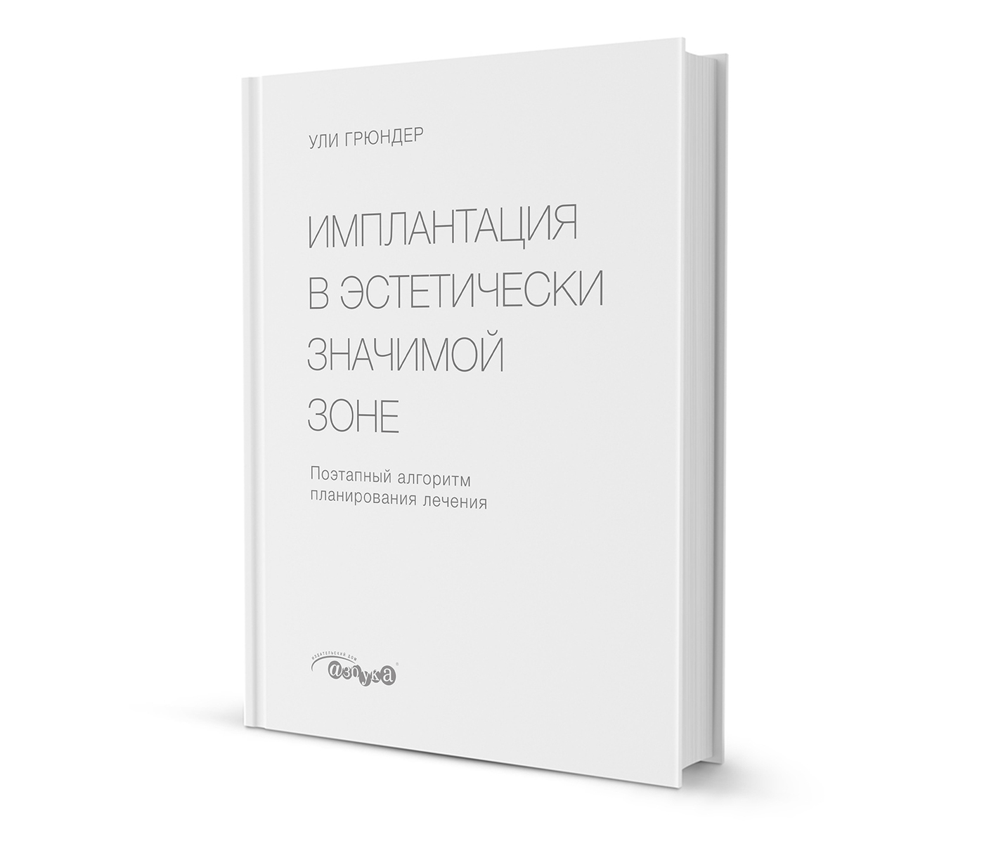 У.ГрюндерИмплантациявэстетическизначимойзоне.Поэтапныйалгоритмпланированиялечения