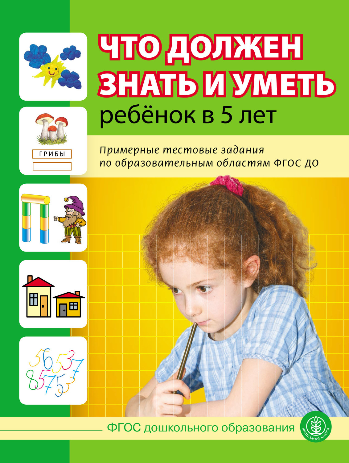 Фгос 5 лет. Что должен уметь ребенок в 5 лет. Что должен знать ребенок в 5 лет. Что ребенок должен знать и уметь в 5.5 лет. Что дроден уметь ребенок в 5лет.