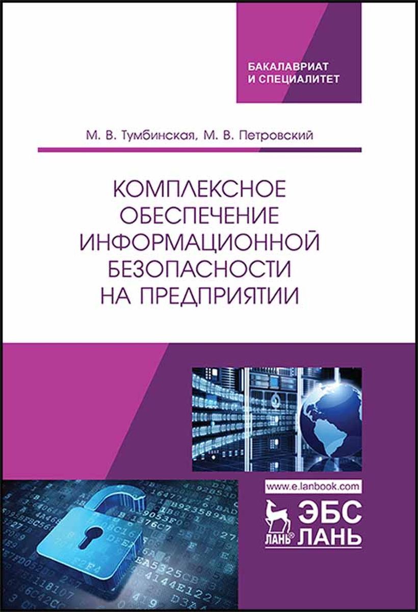 Комплексное обеспечение. Информационное обеспечение комплексной безопасности организации. Информационная безопасность учебник. Учебник компьютерная безопасность. Тумбинская Марина Владимировна.