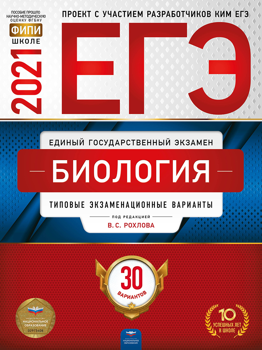 ЕГЭ-2021 Биология: типовые экзаменационные варианты: 30 вариантов | Нет  автора - купить с доставкой по выгодным ценам в интернет-магазине OZON  (845335679)