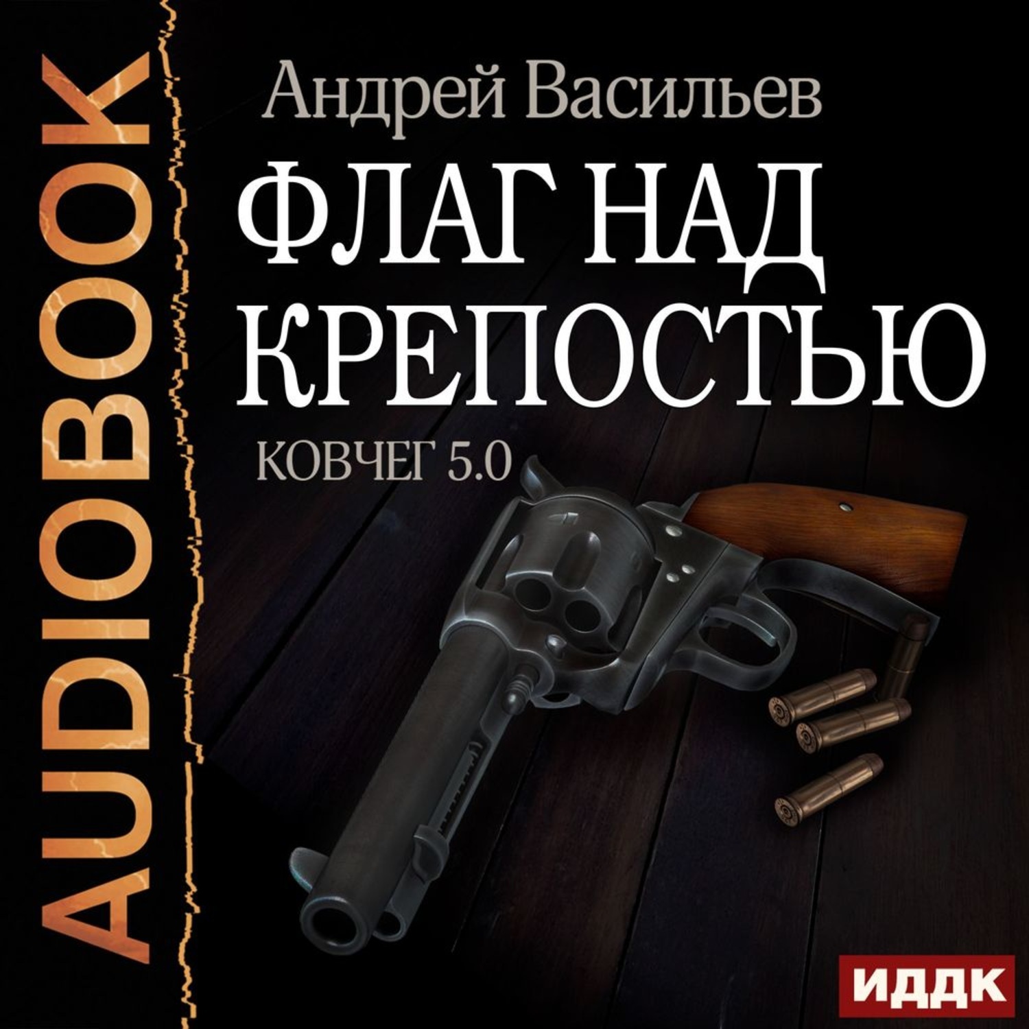 Слушать аудиокнигу андрея. Флаг над крепостью Андрей Васильев книга. Андрей Васильев группа свата. Флаг над крепостью Васильев. Ковчег Андрей Васильев.