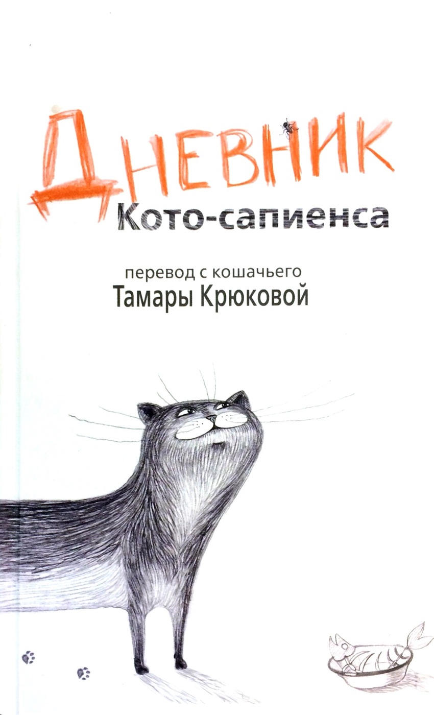 Блог кота сапиенса. Крюкова дневник кота сапиенса. Тамара Крюкова дневник кота сапиенса. Дневник кота-сапиенса Тамара Крюкова книга. Книга дневник кота сапиенса.