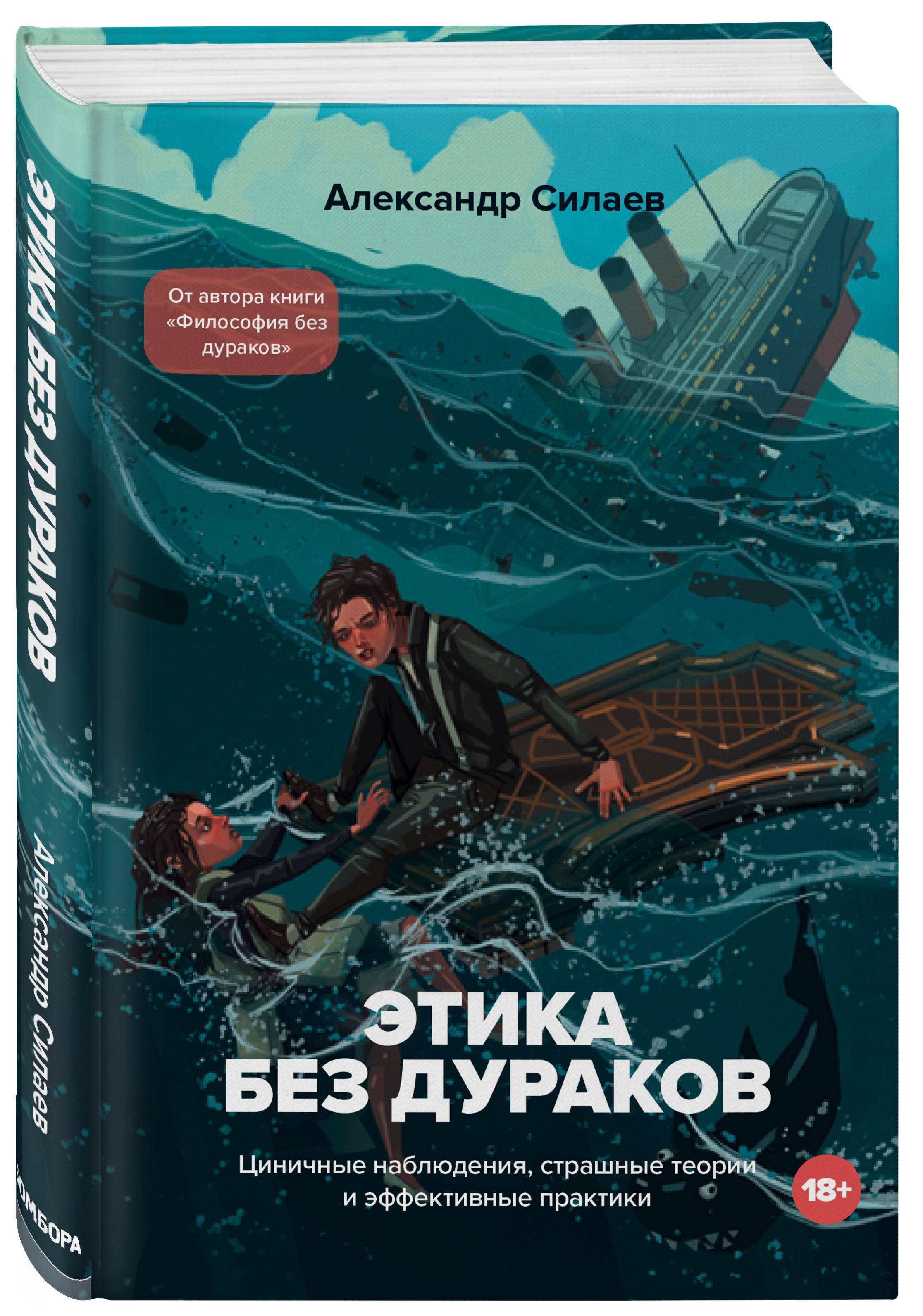 Этика без дураков. Циничные наблюдения, страшные теории и эффективные  практики | Силаев Александр Юрьевич