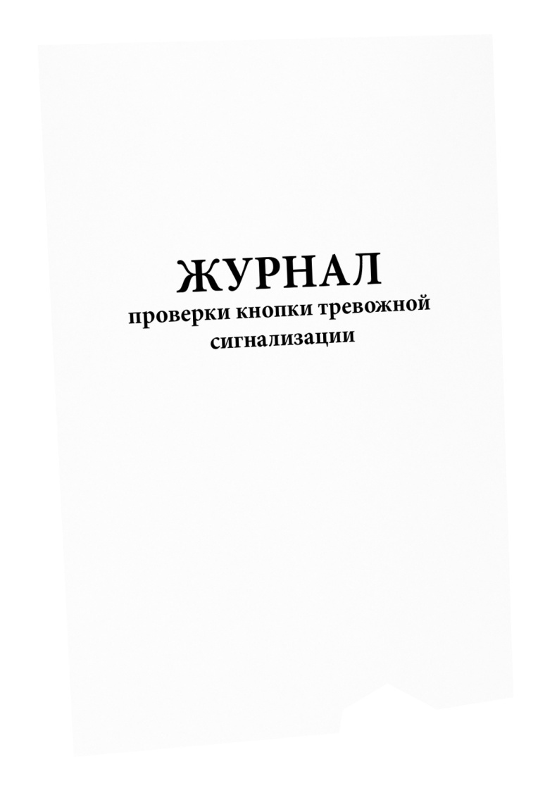 Журнал проверки тревожной кнопки в доу образец