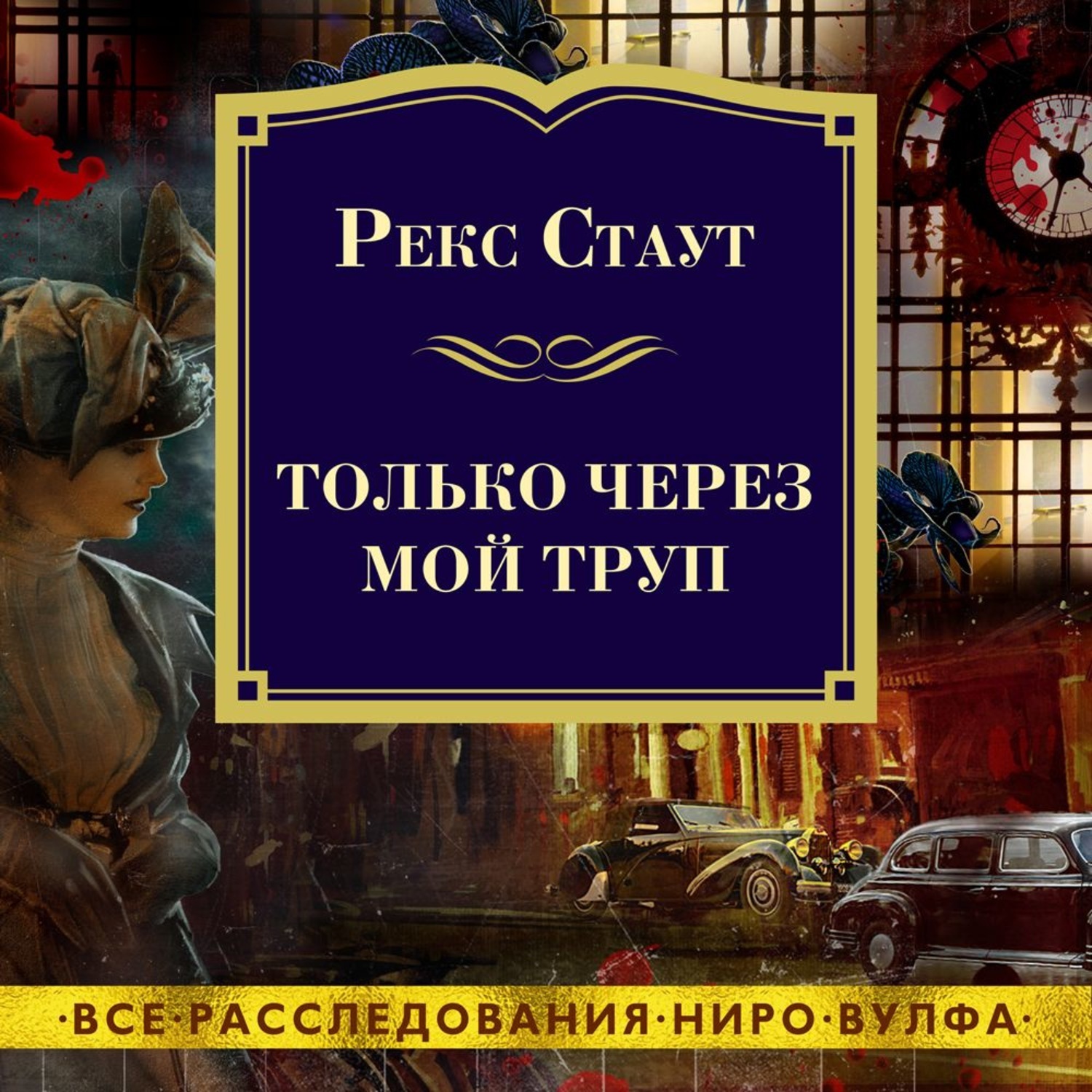 Слушать аудиокнигу стаут. Рекс Стаут только через мой труп. Только через мой труп. Только через мой труп книга. Рекс Стаут - Ниро Вульф Павел Конышев.