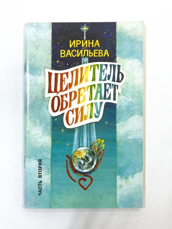 Читать книгу целитель книга 4 полностью. Целительство книги. Целитель книга.