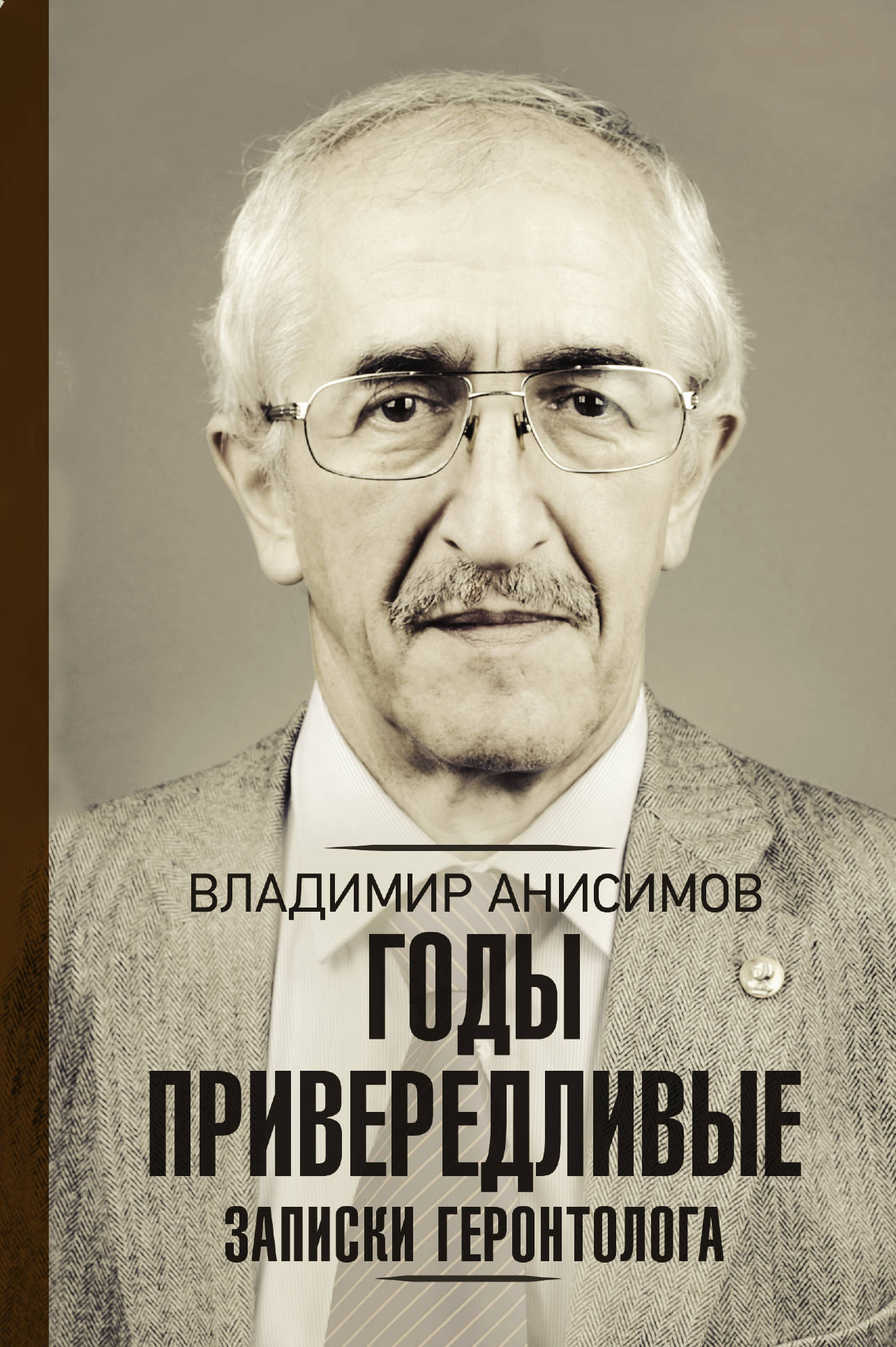 Годы привередливые. Записки геронтолога | Анисимов Владимир Николаевич