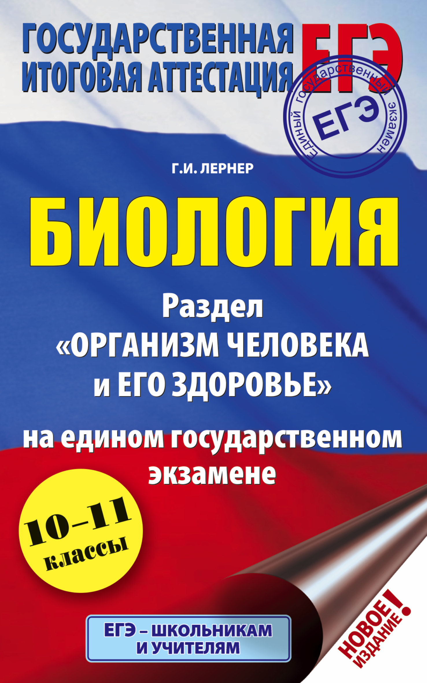 ЕГЭ. Биология. Раздел "Организм человека и его здоровье" на ЕГЭ | Лернер Георгий Исаакович